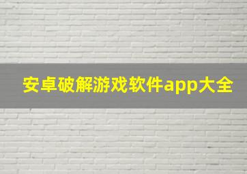 安卓破解游戏软件app大全