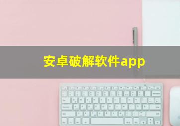 安卓破解软件app