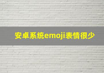 安卓系统emoji表情很少