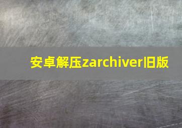 安卓解压zarchiver旧版