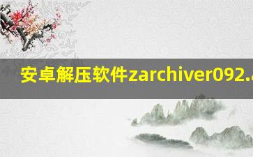 安卓解压软件zarchiver092.apk