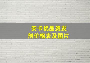 安卡优品烫发剂价格表及图片