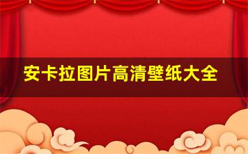 安卡拉图片高清壁纸大全