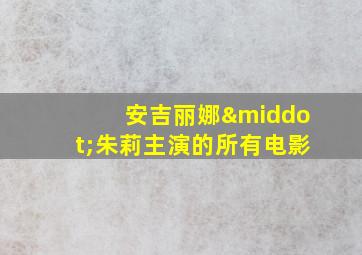 安吉丽娜·朱莉主演的所有电影