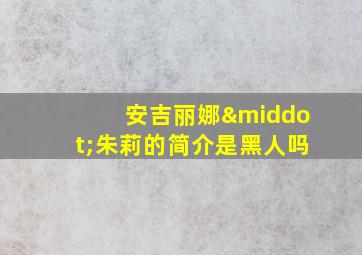 安吉丽娜·朱莉的简介是黑人吗