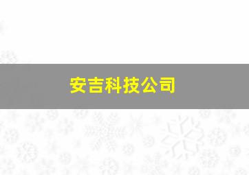 安吉科技公司