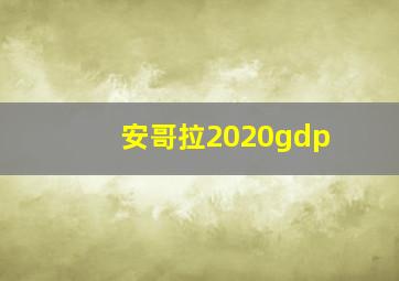 安哥拉2020gdp