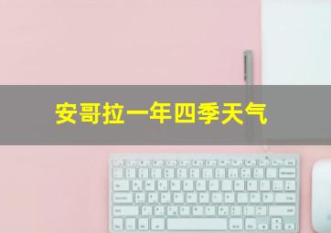 安哥拉一年四季天气