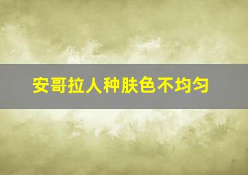 安哥拉人种肤色不均匀