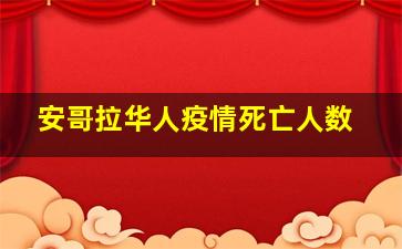 安哥拉华人疫情死亡人数