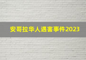 安哥拉华人遇害事件2023