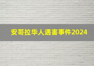 安哥拉华人遇害事件2024