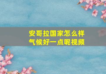 安哥拉国家怎么样气候好一点呢视频