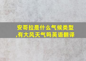 安哥拉是什么气候类型,有大风天气吗英语翻译