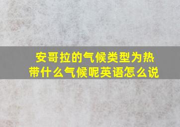 安哥拉的气候类型为热带什么气候呢英语怎么说