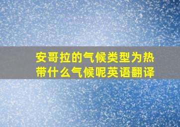 安哥拉的气候类型为热带什么气候呢英语翻译