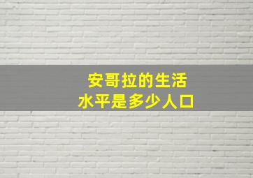 安哥拉的生活水平是多少人口