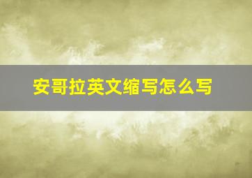 安哥拉英文缩写怎么写