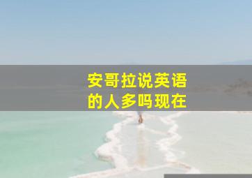 安哥拉说英语的人多吗现在