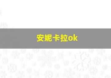 安妮卡拉ok