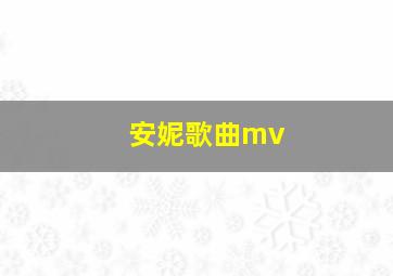 安妮歌曲mv