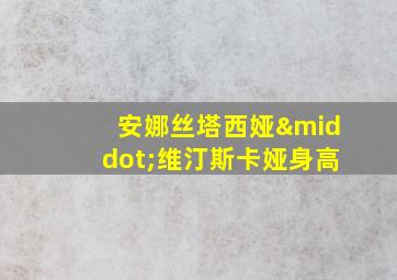 安娜丝塔西娅·维汀斯卡娅身高