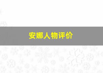 安娜人物评价