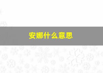 安娜什么意思