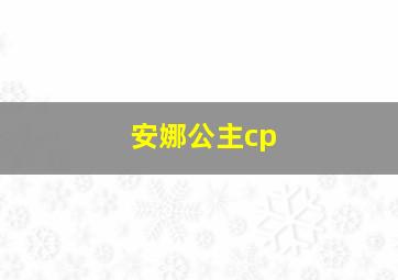 安娜公主cp