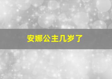 安娜公主几岁了