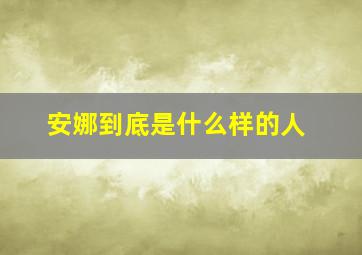 安娜到底是什么样的人