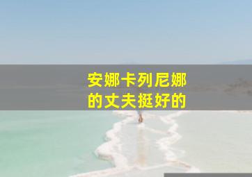 安娜卡列尼娜的丈夫挺好的