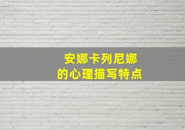 安娜卡列尼娜的心理描写特点