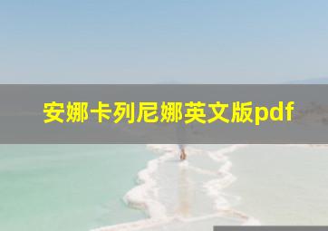 安娜卡列尼娜英文版pdf