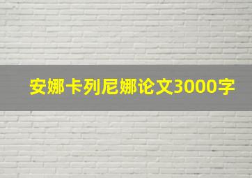 安娜卡列尼娜论文3000字