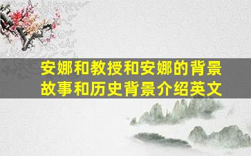 安娜和教授和安娜的背景故事和历史背景介绍英文