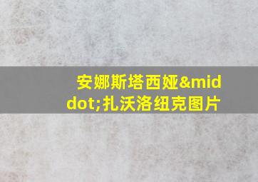 安娜斯塔西娅·扎沃洛纽克图片