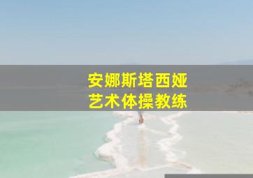 安娜斯塔西娅艺术体操教练