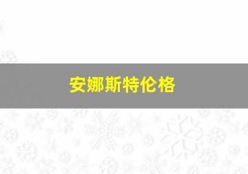 安娜斯特伦格