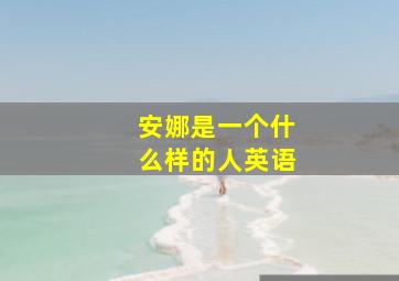 安娜是一个什么样的人英语