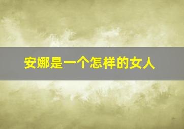 安娜是一个怎样的女人