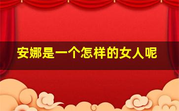 安娜是一个怎样的女人呢