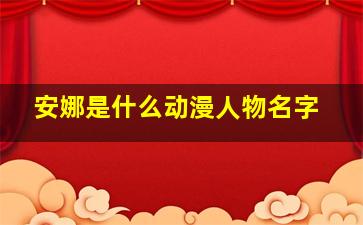 安娜是什么动漫人物名字