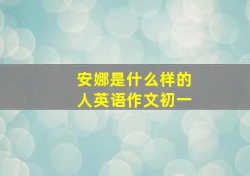 安娜是什么样的人英语作文初一