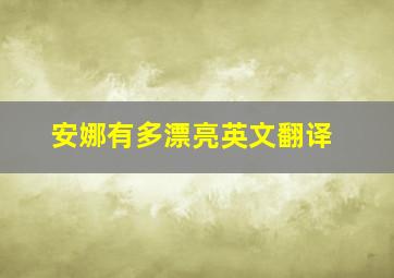 安娜有多漂亮英文翻译