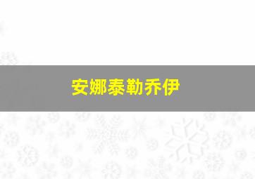 安娜泰勒乔伊