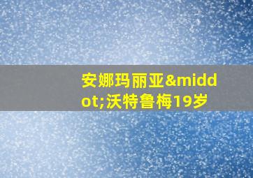 安娜玛丽亚·沃特鲁梅19岁