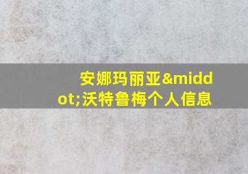 安娜玛丽亚·沃特鲁梅个人信息