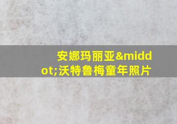 安娜玛丽亚·沃特鲁梅童年照片