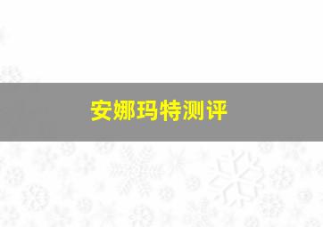 安娜玛特测评